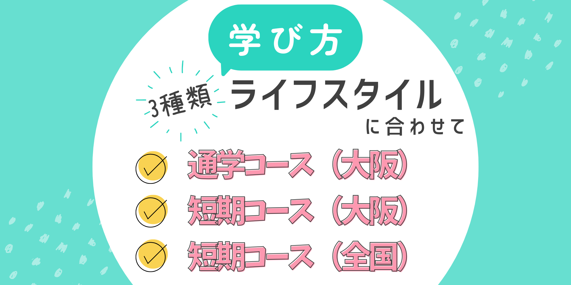 大阪の癒しマッサージスクールの学び方