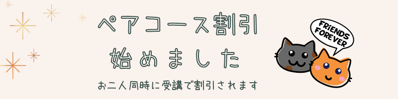 ペアコース割引