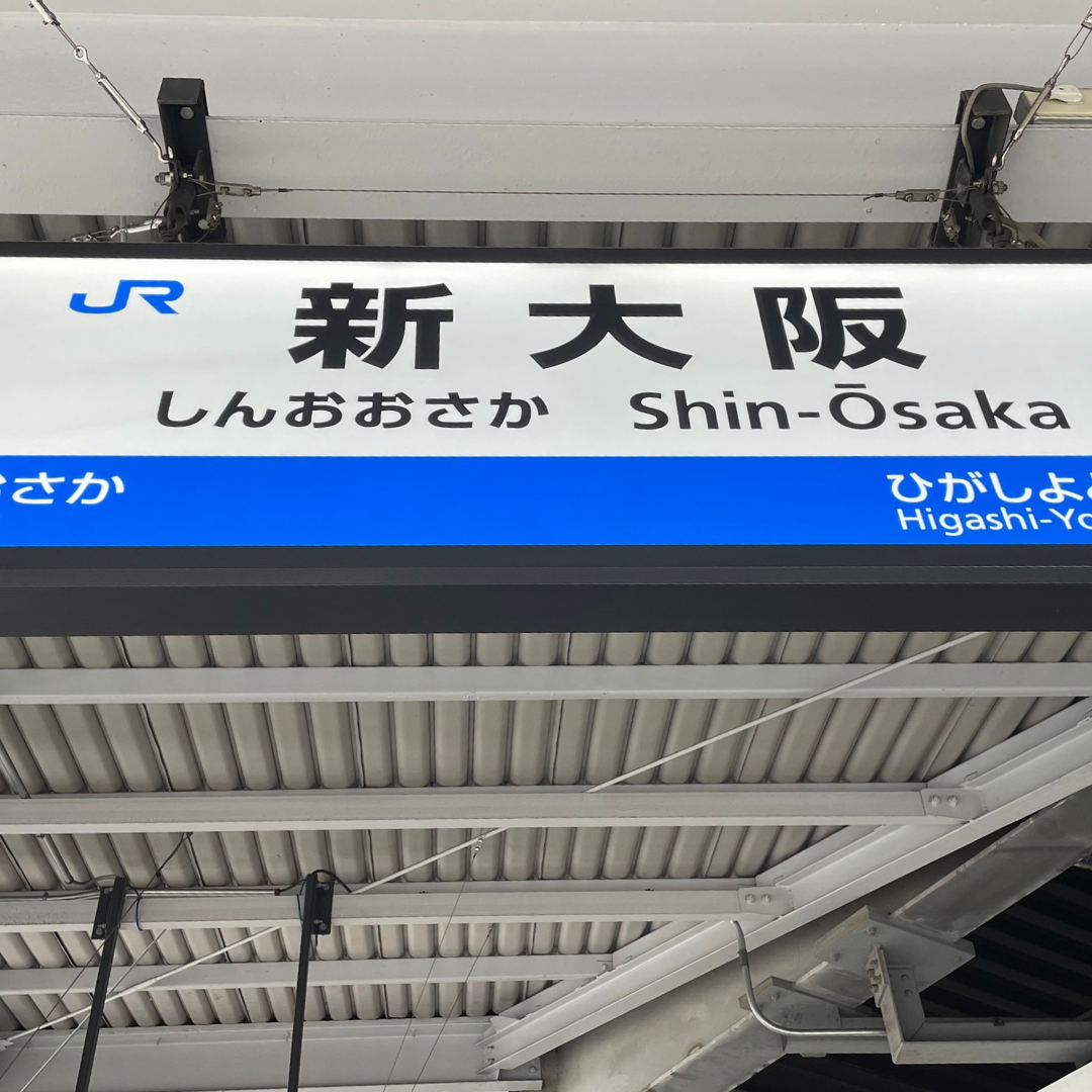 新大阪駅のマッサージスクール/足つぼスクール