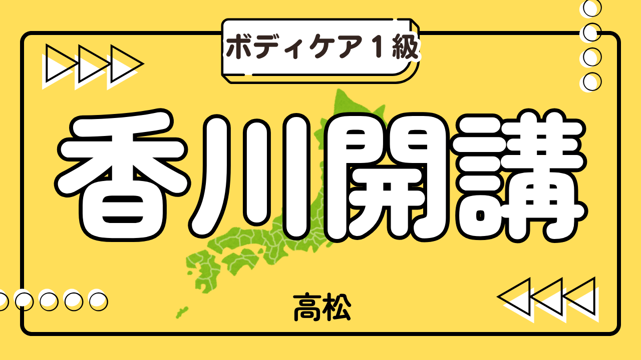 香川でもみほぐし癒しのマッサージ講座