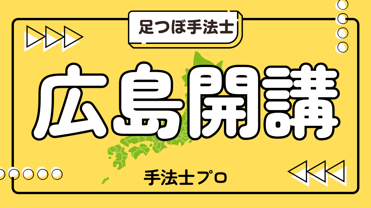広島で足つぼスクール講座