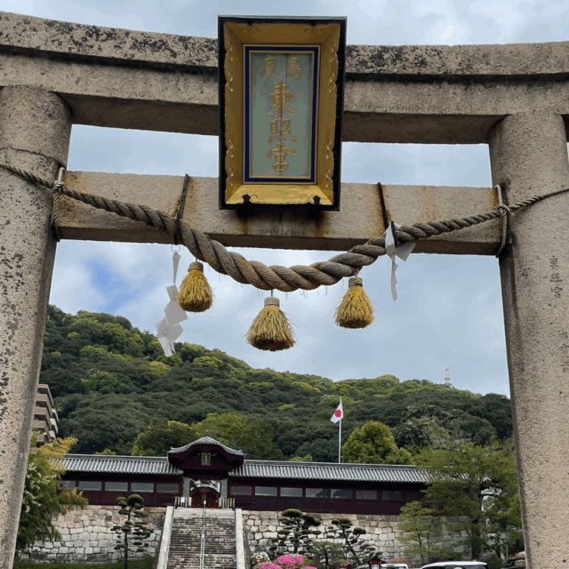 広島東照宮