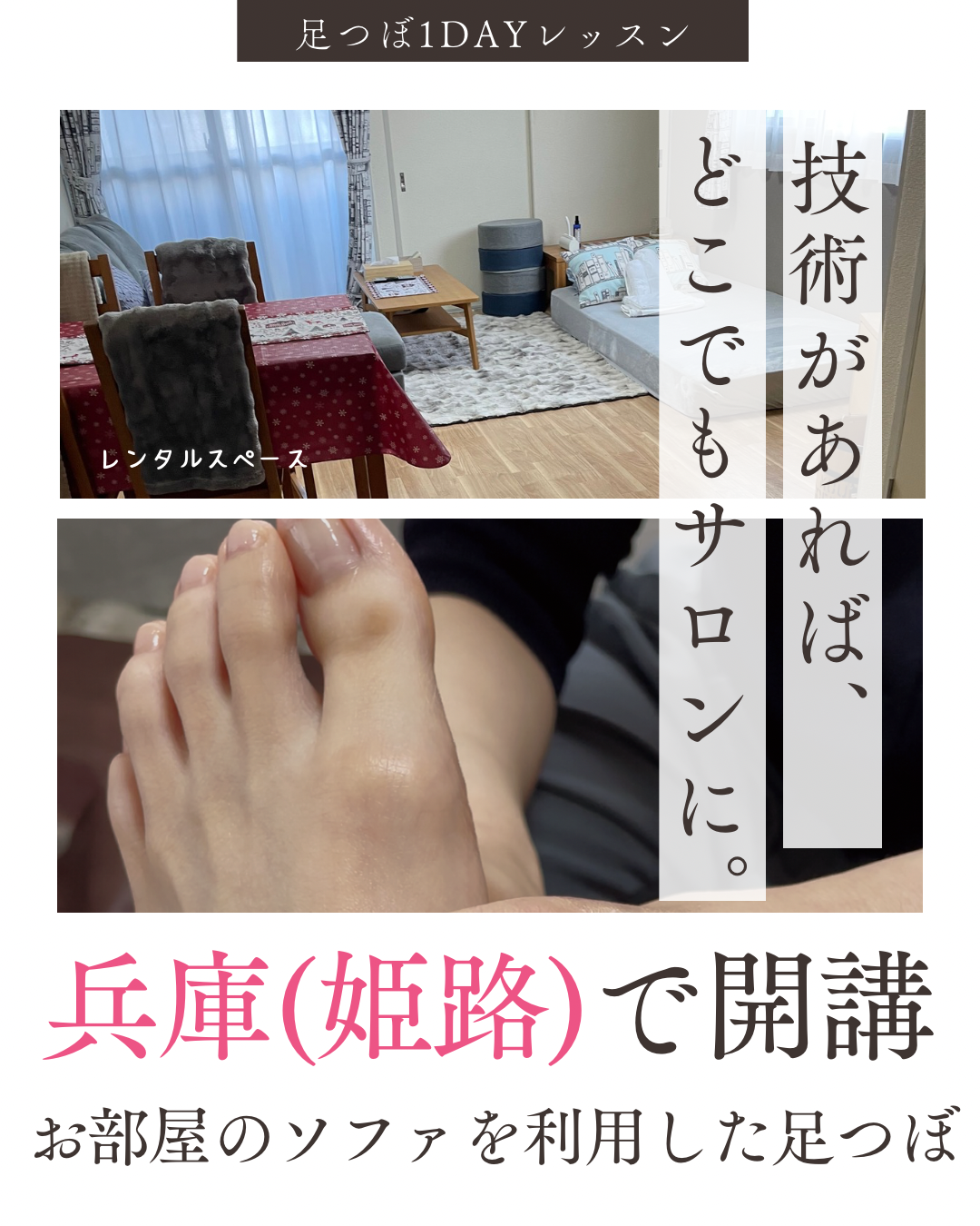 兵庫（姫路）で足つぼを習える講座を開講