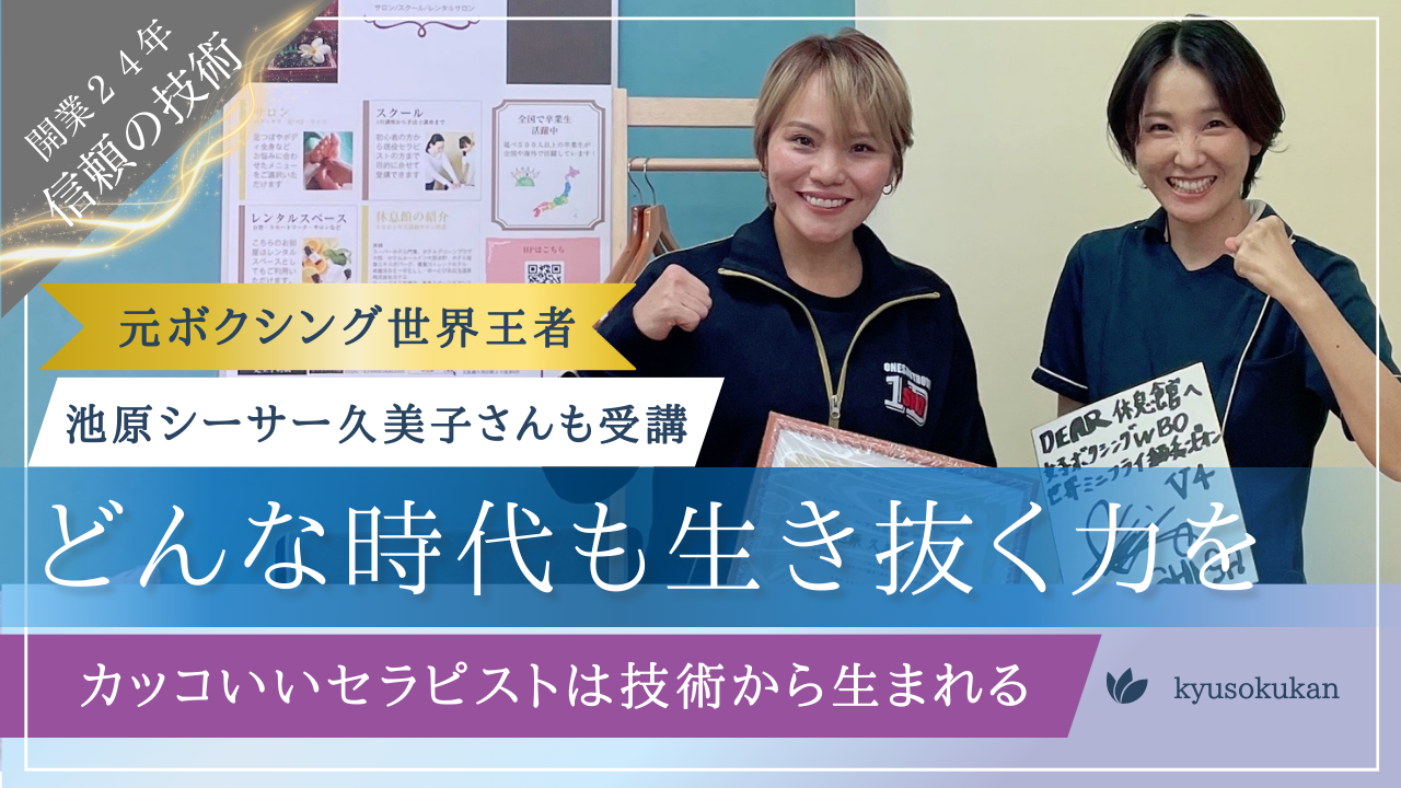 リラクゼーションスクール/セラピスト養成校