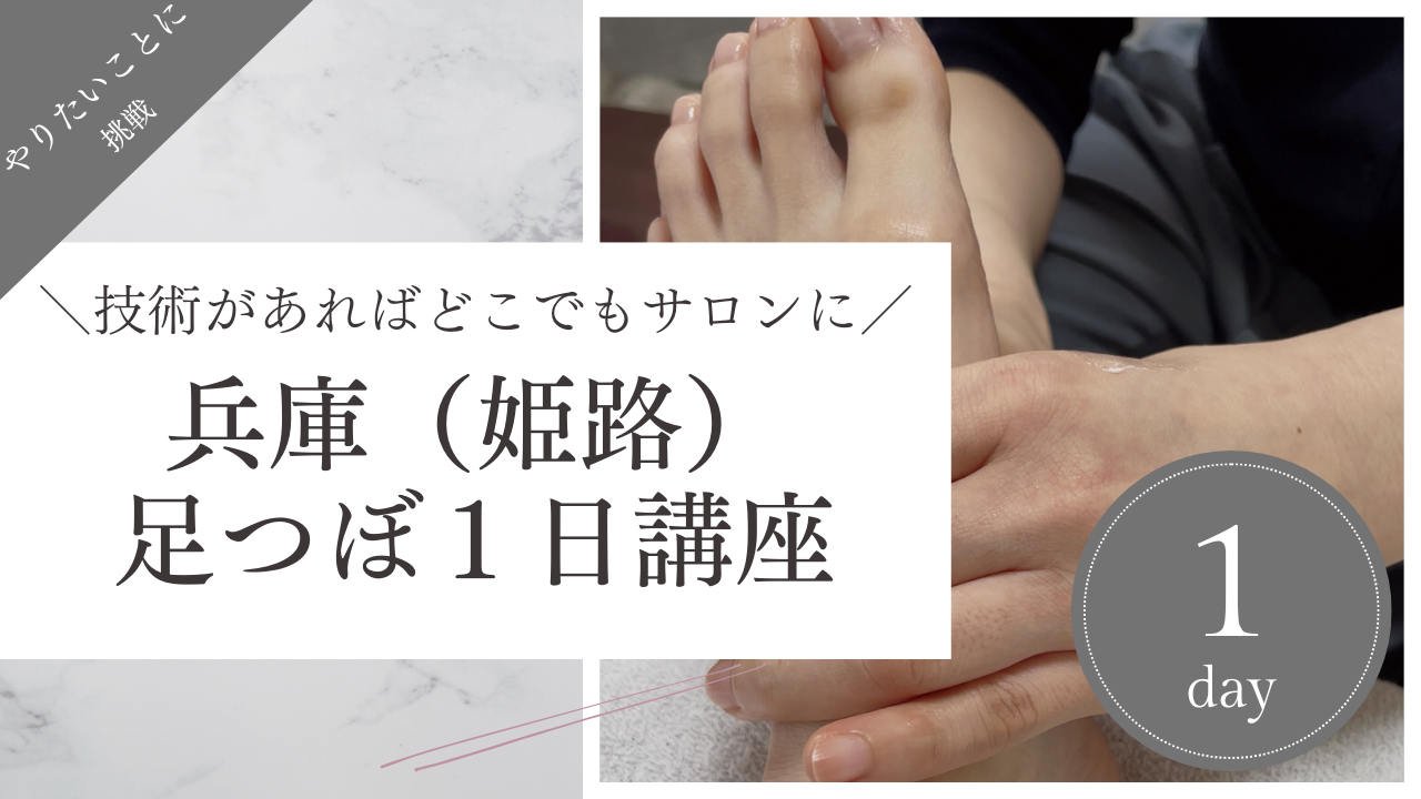 兵庫（姫路）で足つぼを習える講座を開講