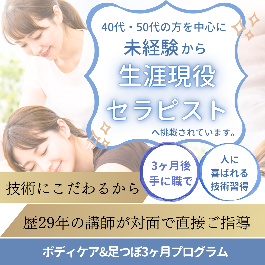 東京もみほぐし足つぼなどリラクゼーションセラピスト養成マッサージスクール