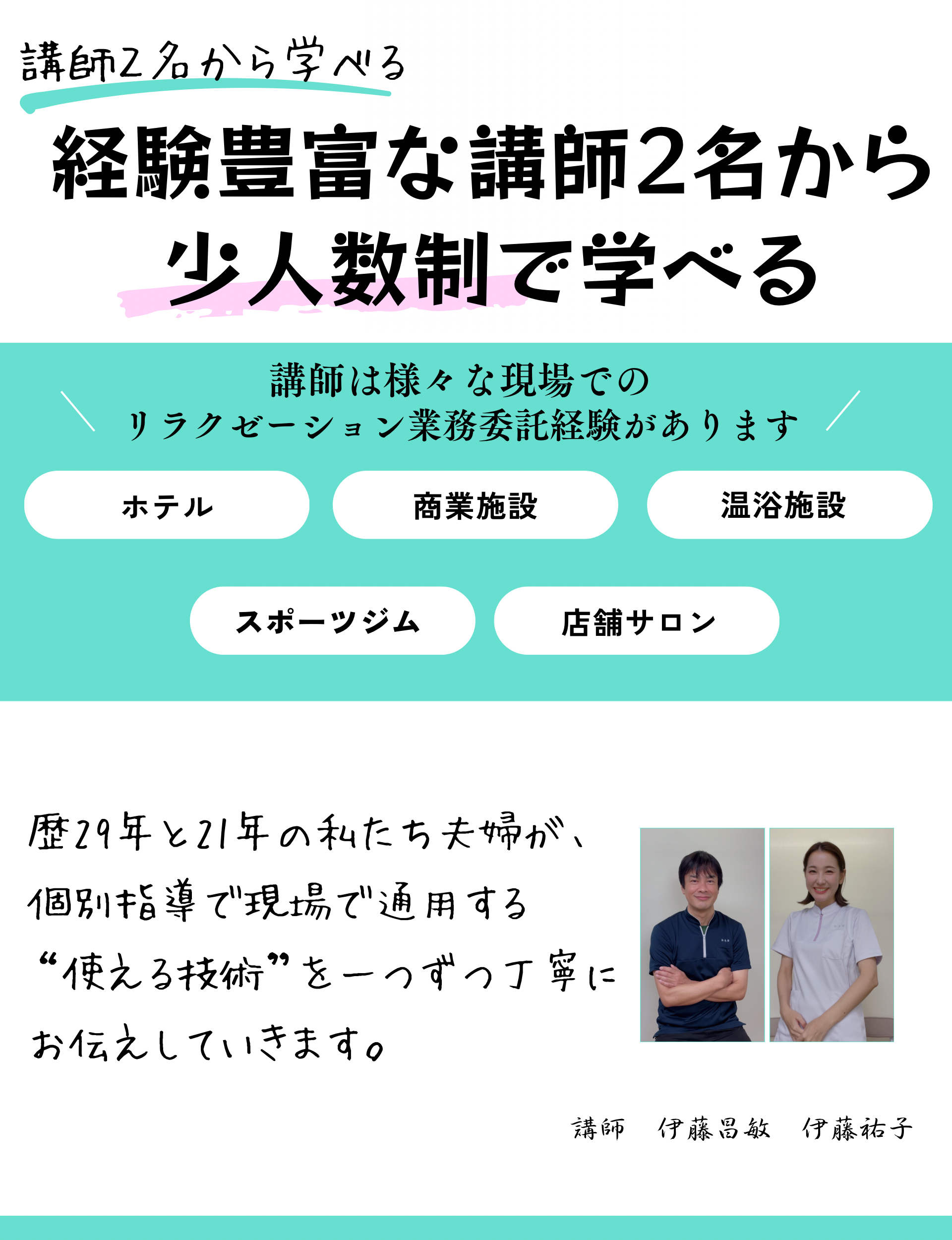 東京もみほぐし足つぼなどリラクゼーションセラピスト養成マッサージスクール講師の紹介