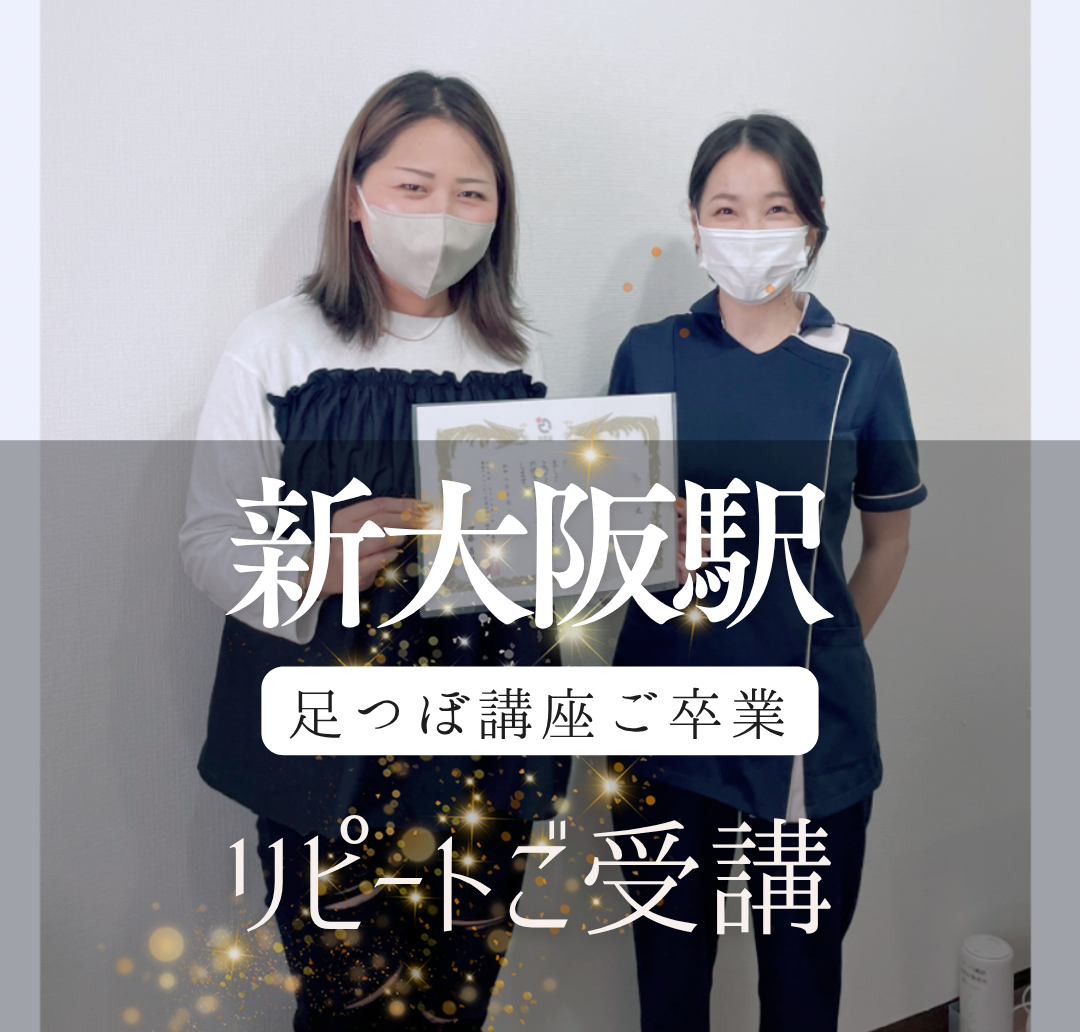 新大阪駅で足つぼスクールの講座ご卒業